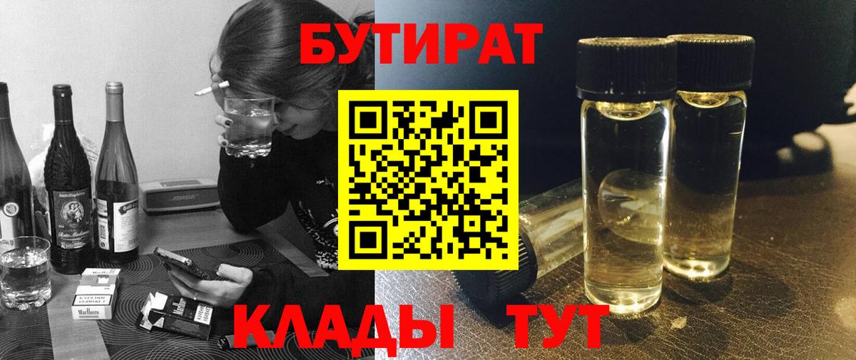 БУТИРАТ BDO 33%  Вход с VPN  Орск 