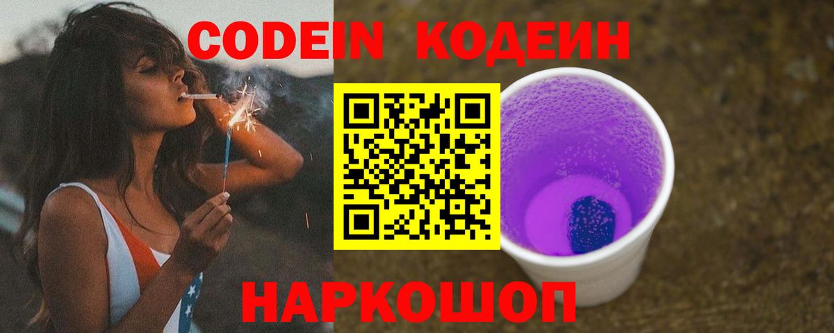 Codein Purple Drank  Вход с VPN  Codein Purple Drank  Орск 